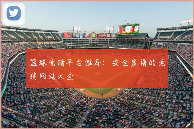 篮球竞猜平台推荐:安全靠谱的竞猜网站大全