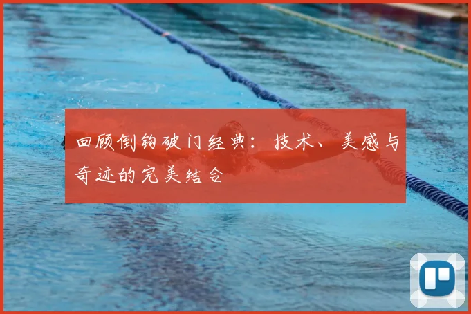 回顾倒钩破门经典:技术、美感与奇迹的完美结合