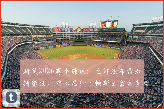 科莫2026赛季确认：主帅法布雷加斯留任，核心尼科·帕斯去留由皇马最终定夺