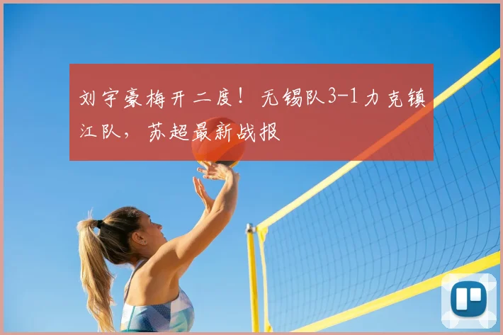 刘宇豪梅开二度！无锡队3-1力克镇江队，苏超最新战报